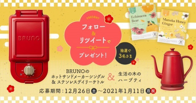 BRUNOのホットサンドメーカーやケトルが当たる豪華SNS懸賞！｜懸賞主婦