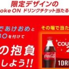 2,021名様にその場でCoke ONドリンクチケットが当たる大量当選懸賞！