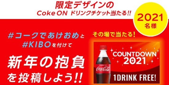 限定デザインのCoke ONドリンクチケット当たる