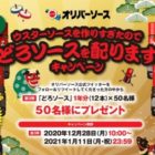 どろソース1年分が当たるオリバーソースのTwitter懸賞！