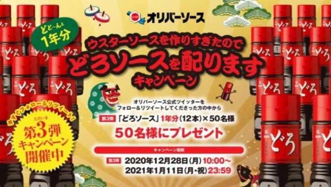 どろソース 1年分（12本）