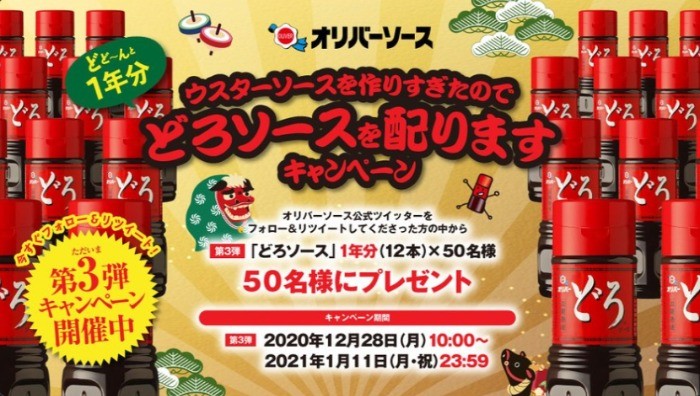 どろソース1年分が当たるオリバーソースのTwitter懸賞！