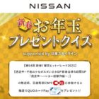 日産の特別CMを見て応募する新春お年玉プレゼント懸賞♪