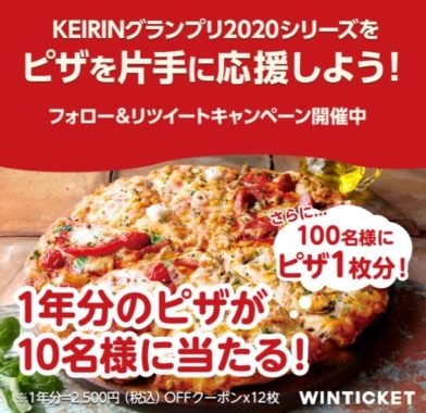 1年分のピザーラクーポンなどが総計110名様に当たるSNS懸賞♪