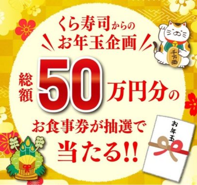 総額50万円分のお食事券が50名様に当たる、くら寿司の年越し懸賞！