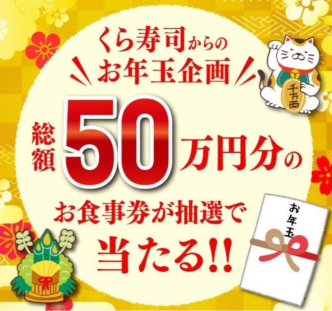 総額50万円分のお食事券が50名様に当たる、くら寿司の年越し懸賞