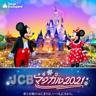 JCB マジカル 2021 クリスマス時期の東京ディズニーランド 夢の完全貸切キャンペーン