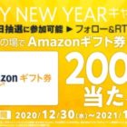Amazonギフト券が毎日その場で当たるHAPPY NEW YEARキャンペーン☆