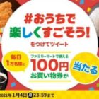 毎日1万名様にファミマ100円券が当たる大量当選懸賞！