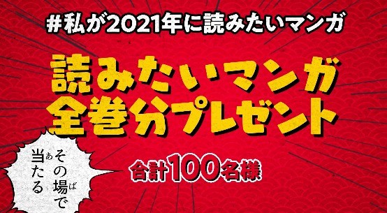 読みたいマンガ全巻分プレゼント！「#私が2021年に読みたいマンガ」Twitterキャンペーン