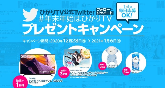 ひかりTV 年末年始はひかりTVプレゼントプレゼントキャンペーン