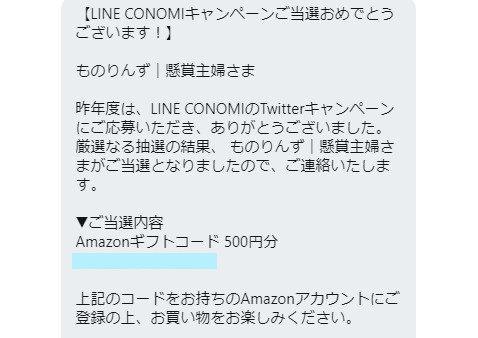 LINE CONOMIのキャンペーンで「Amazonギフト券500円分」が当選