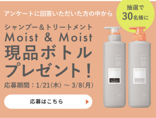 髪分析でMoist＆Moist現品ボトルが当たるLINEキャンペーン☆