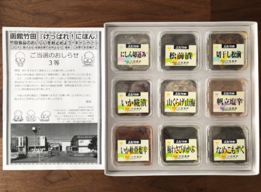 竹田食品のハガキ懸賞で「1,500円相当の商品」が当選