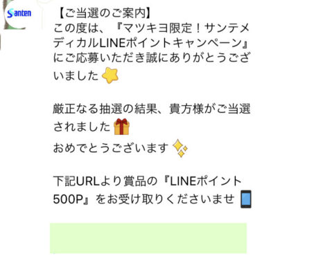 マツモトキヨシ・参天製薬のLINE懸賞で「LINEポイント500P」が当選