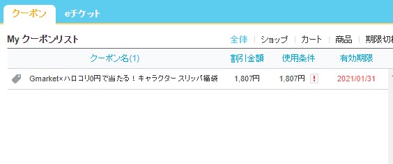 Qoo10のキャンペーンで「ルームスリッパ無料クーポン」が当選