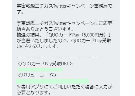 ニチガスのTwitter懸賞で「QUOカードPay5,000円分」が当選