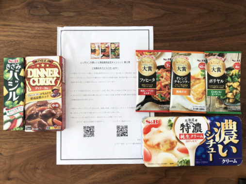 エスビー食品のTwitter懸賞で「エスビー食品商品セット」が当選