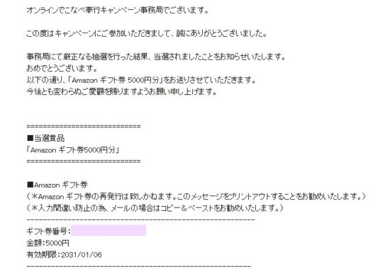 ミツカンのキャンペーンで Amazonギフト券5 000円分 が当選しました 懸賞で生活する懸賞主婦