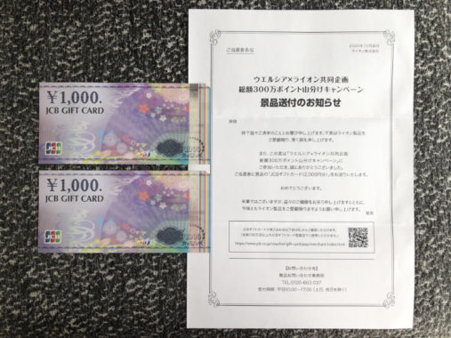 ウエルシア×ライオンのキャンペーンで「ギフト券2,000円分」が当選