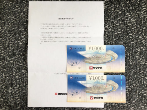 ヤマナカ・リケンのハガキ懸賞で「商品券2,000円分」が当選