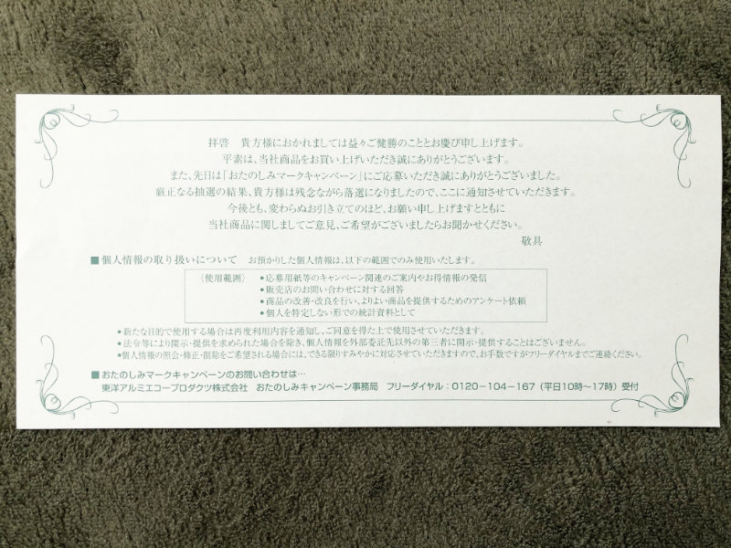 「落選通知」が東洋アルミさんから届きました。