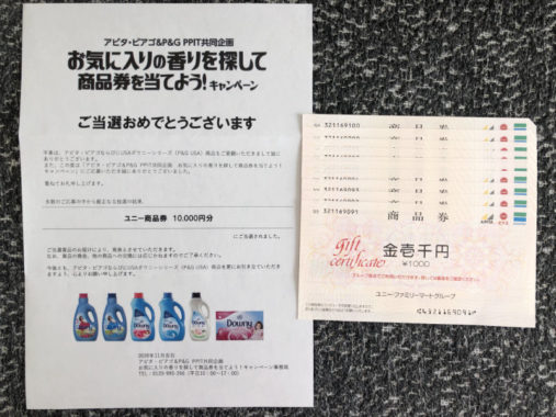 「商品券10,000円分」がアピタ・ピアゴ＆P＆Gのキャンペーンで当選