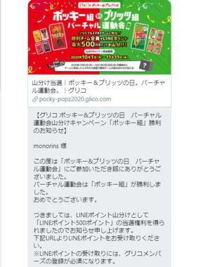 グリコのTwitter懸賞で「LINEポイント500ポイント」が当選