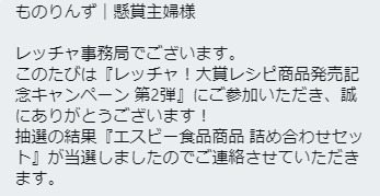 エスビー食品のTwitter懸賞で「エスビー食品商品セット」が当選