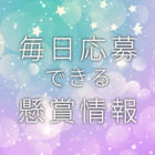 毎日応募できる懸賞情報まとめ
