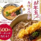 丸亀製麺の500円クーポンがその場で当たるお年玉キャンペーン！