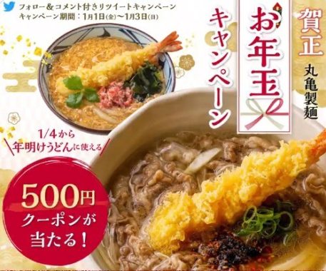 製 クーポン 丸亀 麺
