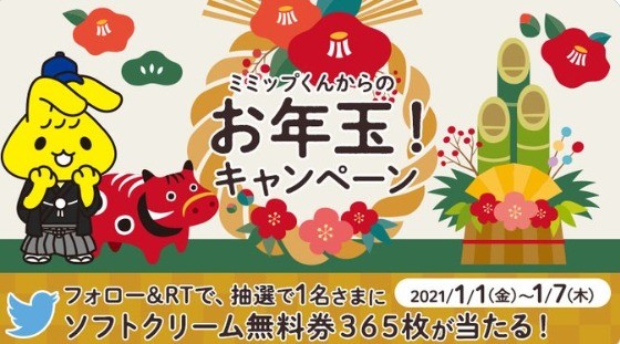 ミミップくんからのお年玉！キャンペーン