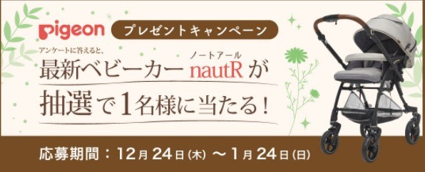 最新ベビーカー「nautR（ノートアール）」が抽選で1名様に当たる！