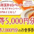 鎌倉パスタの食事券がその場で当たるお年玉キャンペーン！