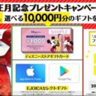 10,000円分のディズニーストアカードも当たる豪華お年玉キャンペーン！
