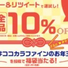 40,000名様にココカラファインクーポンが当たる大量当選懸賞！