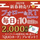 QUOカード2,000円分が毎日当たるTwitterキャンペーン！