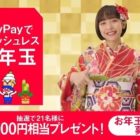 1万円相当のPayPayボーナスが当たるエピソード投稿キャンペーン！
