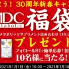 10,000円相当のメタボリック商品が当たるTwitterキャンペーン！