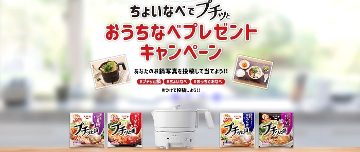 エバラ食品×シロカ ちょいなべでプチッとおうちなべプレゼントキャンペーン