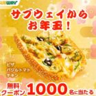 1,000名様にピザ バジルトマトチキン無料クーポンが当たる大量当選懸賞！