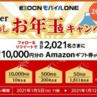 最大10,000円分のAmazonギフト券がその場で当たる豪華キャンペーン！