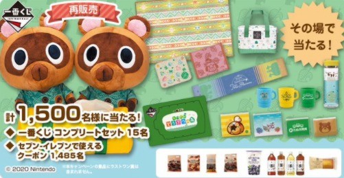 一番くじ あつまれ どうぶつの森(再販売) 5日間限定の商品発売記念キャンペーン