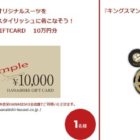 10万円分の花菱ギフトカードも当たる豪華Twitterキャンペーン！