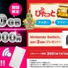 NintendoSwitchが3名様に当たる！お正月プレゼント企画♪