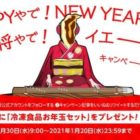 冷凍食品セットが当たる大阪王将のお年玉キャンペーン♪