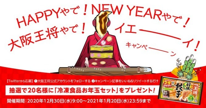 冷凍食品セットが当たる大阪王将のお年玉キャンペーン♪
