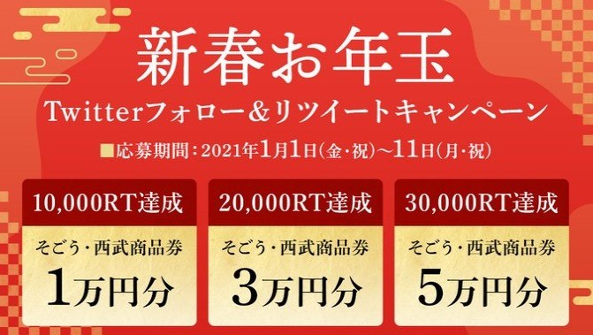 10,000RT達成！1万円分の商品券が当たる「そごう」のお年玉懸賞♪