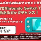 NintendoSwitch Liteが3名様に当たるお年玉プレゼント懸賞♪